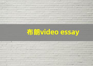 布朗video essay